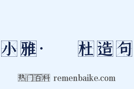 小雅·杕杜造句是什么意思的图片